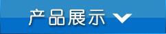 產(chǎn)品分類(lèi)
